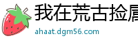我在荒古捡属性昔时舞九天